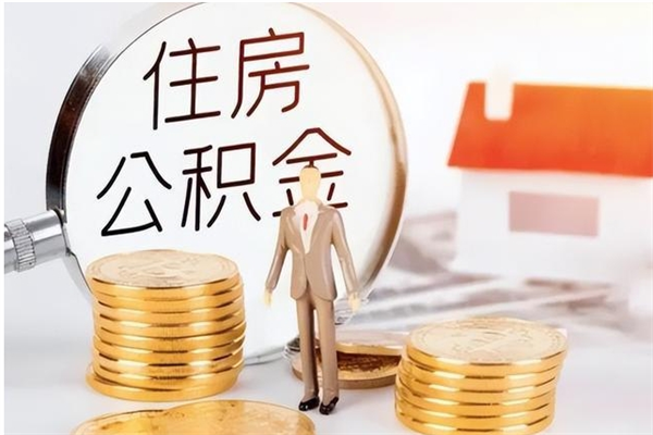 渭南离职后是不是可以取公积金（离职后可取公积金吗）