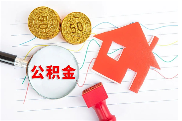 渭南急用钱怎么把住房公积金取出来（急用钱公积金怎么提现）