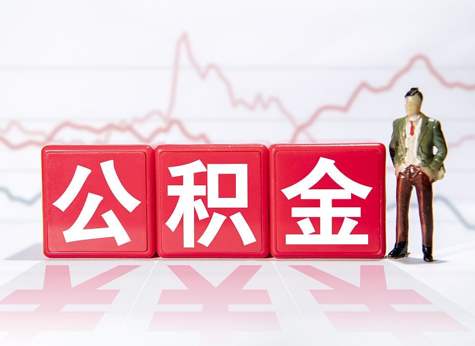 渭南4万公积金取多少（住房公积金4万）