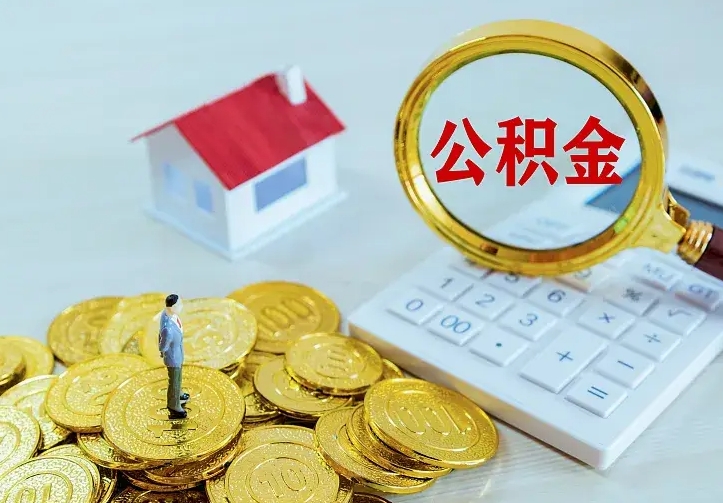 渭南公积金怎么才能取出（怎么取住房公积金的钱）