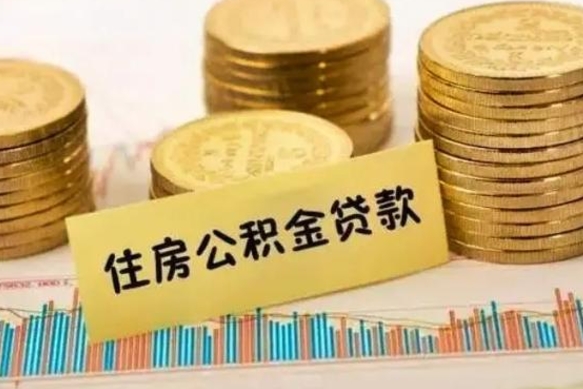 渭南离职公积金停交后能取来吗（离职后住房公积金断交以前交的会失效吗）