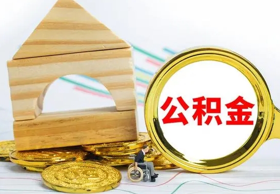 渭南辞职可以支取公积金（辞职可以提取公积金）