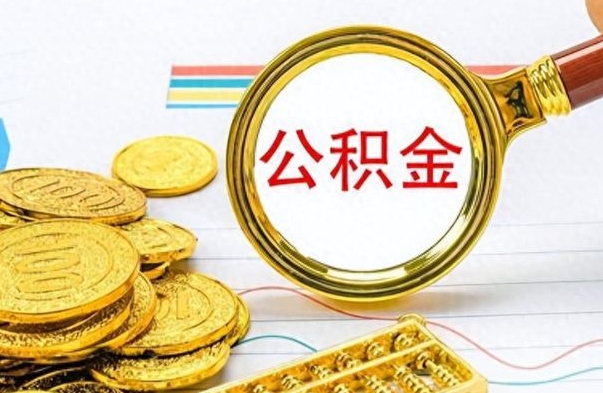 渭南个人办理公积金取款（取个人住房公积金）