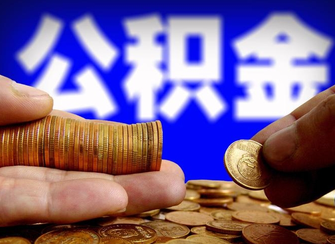 渭南封存的公积金如何体取（封存后公积金提取办法）